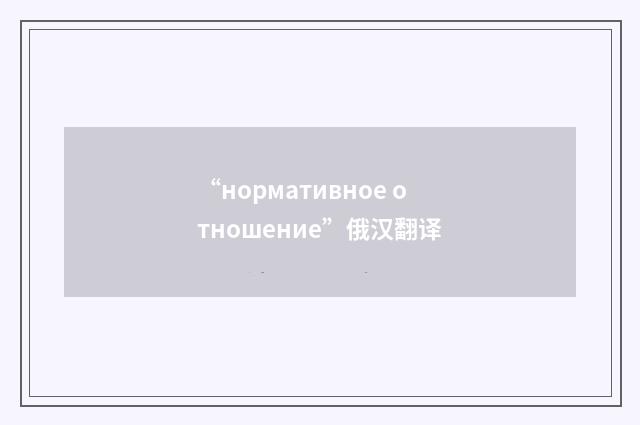 “нормативное отношение”俄汉翻译