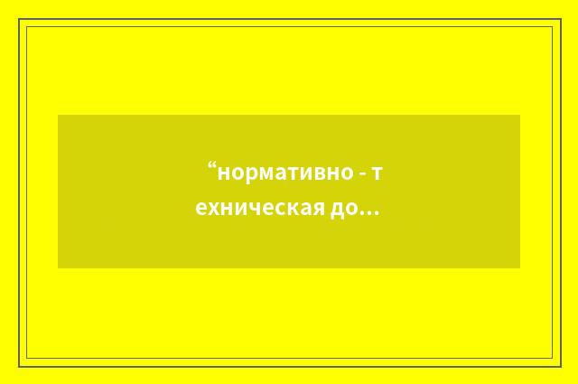“нормативно - техническая документация”俄汉翻译