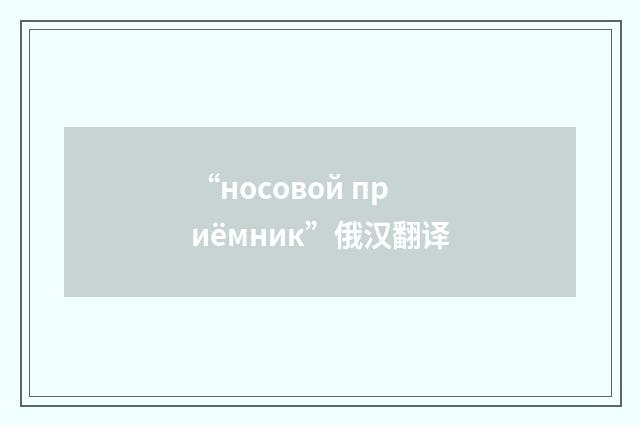 “носовой приёмник”俄汉翻译