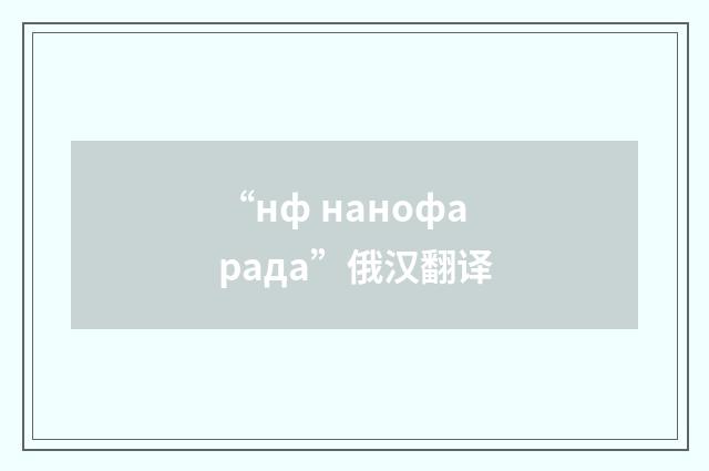 “нф нанофарада”俄汉翻译