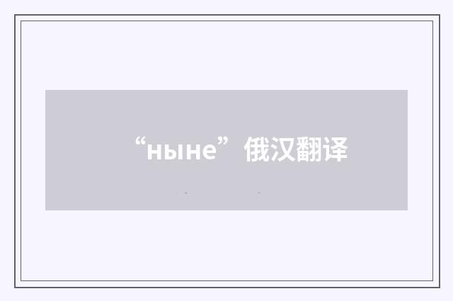 “ныне”俄汉翻译