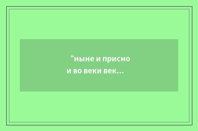 “ныне и присно и во веки веков”俄汉翻译