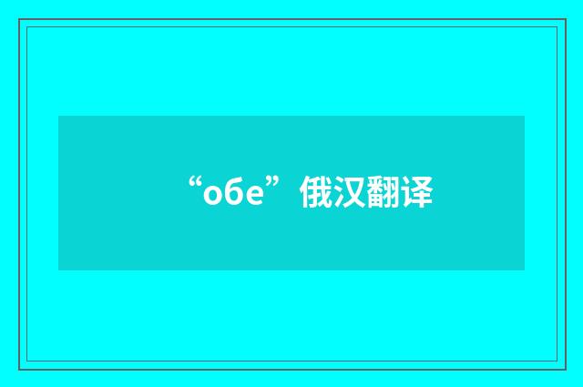 “обе”俄汉翻译