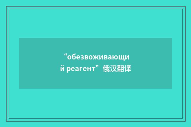 “обезвоживающий реагент”俄汉翻译