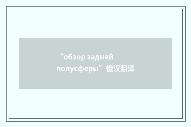 “обзор задней полусферы”俄汉翻译