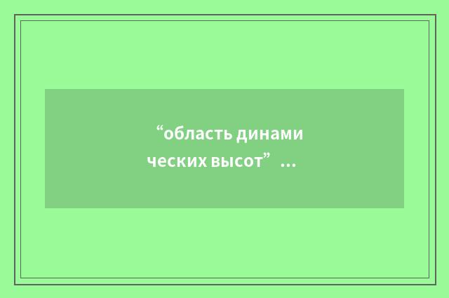 “область динамических высот”俄汉翻译