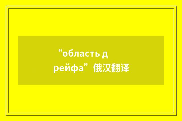 “область дрейфа”俄汉翻译