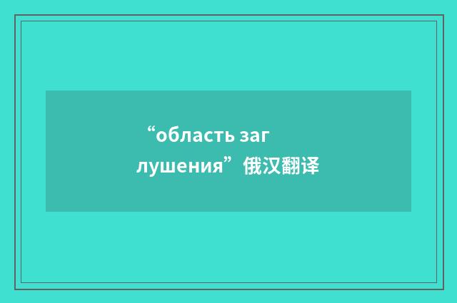 “область заглушения”俄汉翻译