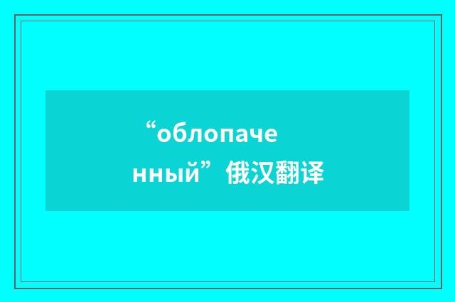 “облопаченный”俄汉翻译
