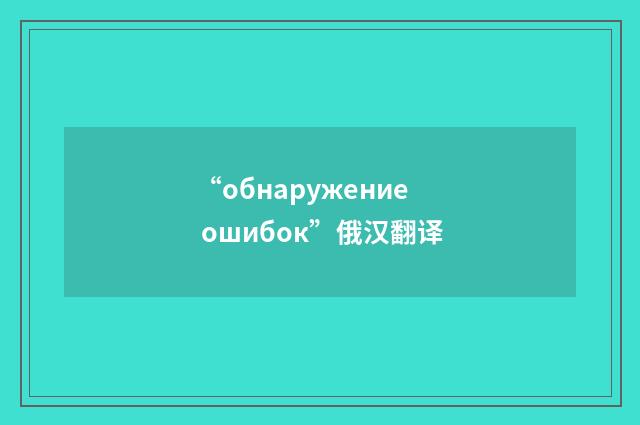 “обнаружение ошибок”俄汉翻译