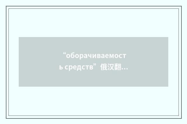 “оборачиваемость средств”俄汉翻译