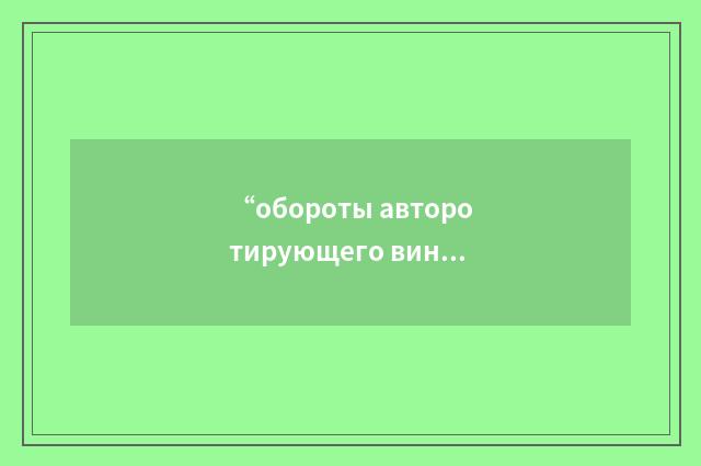 “обороты авторотирующего винта”俄汉翻译