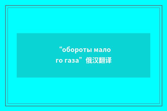 “обороты малого газа”俄汉翻译