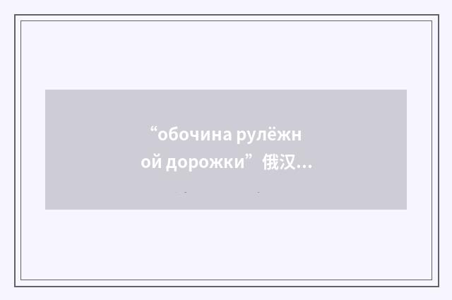 “обочина рулёжной дорожки”俄汉翻译