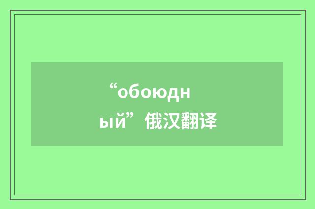 “обоюдный”俄汉翻译