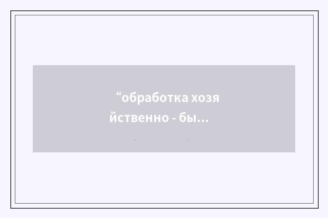 “обработка хозяйственно - бытовой канализации”俄汉翻译
