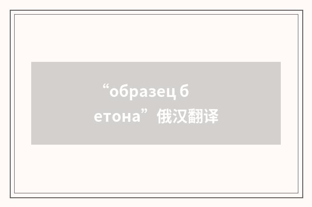 “образец бетона”俄汉翻译