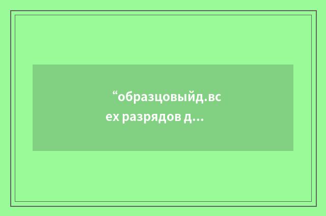 “образцовыйд.всех разрядов динамометр”俄汉翻译