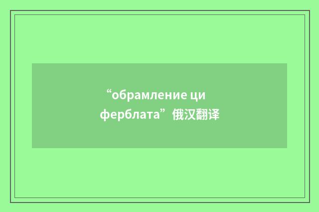 “обрамление циферблата”俄汉翻译