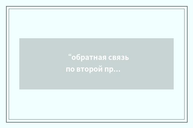 “обратная связь по второй производной”俄汉翻译