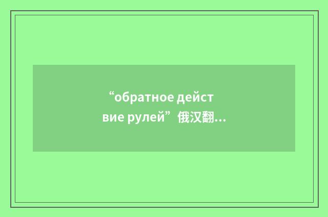 “обратное действие рулей”俄汉翻译