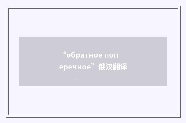 “обратное поперечное”俄汉翻译