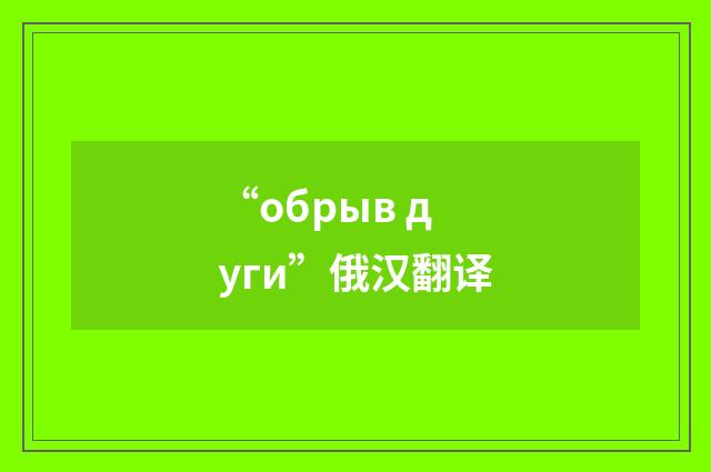 “обрыв дуги”俄汉翻译