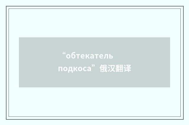 “обтекатель подкоса”俄汉翻译