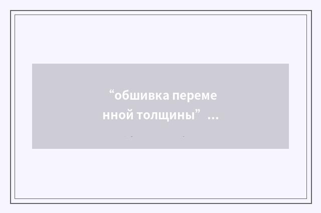 “обшивка переменной толщины”俄汉翻译