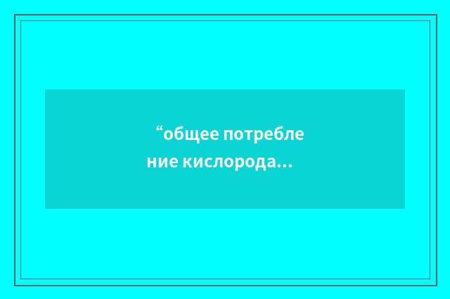 “общее потребление кислорода”俄汉翻译