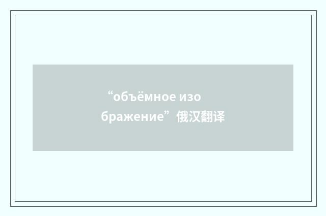 “объёмное изображение”俄汉翻译