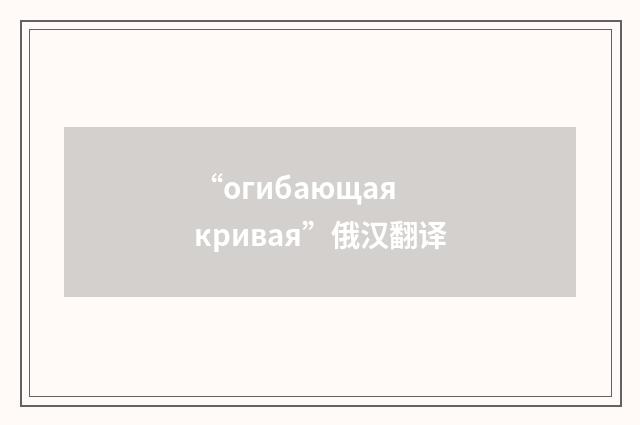 “огибающая кривая”俄汉翻译