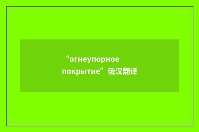 “огнеупорное покрытие”俄汉翻译