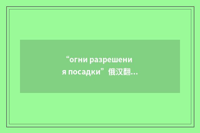 “огни разрешения посадки”俄汉翻译