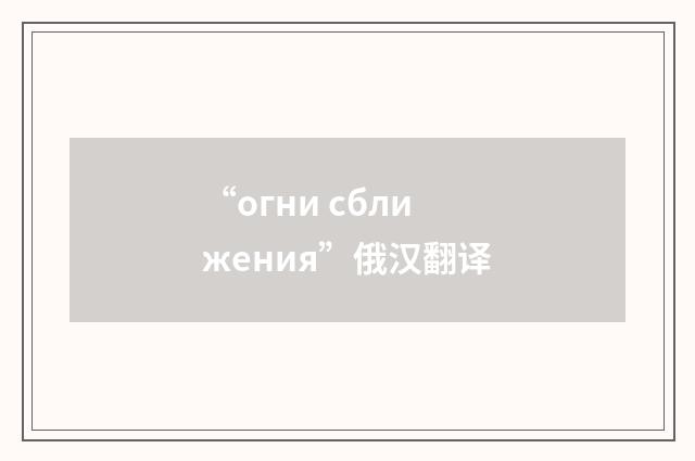 “огни сближения”俄汉翻译