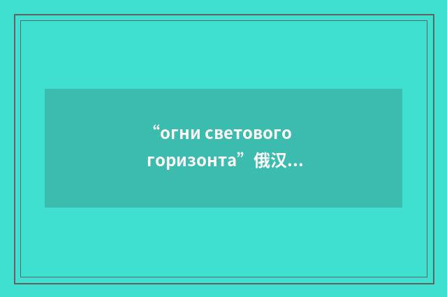 “огни светового горизонта”俄汉翻译