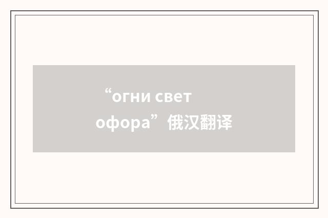“огни светофора”俄汉翻译