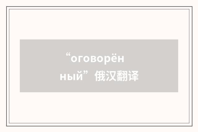 “оговорённый”俄汉翻译