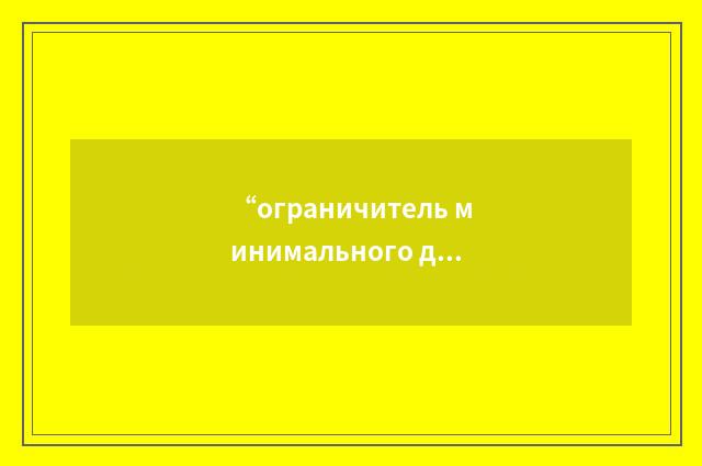 “ограничитель минимального давления свежего пара”俄汉翻译