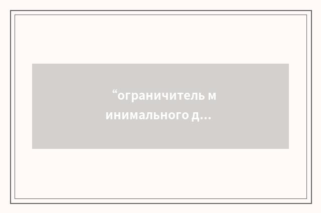 “ограничитель минимального давления топлива”俄汉翻译