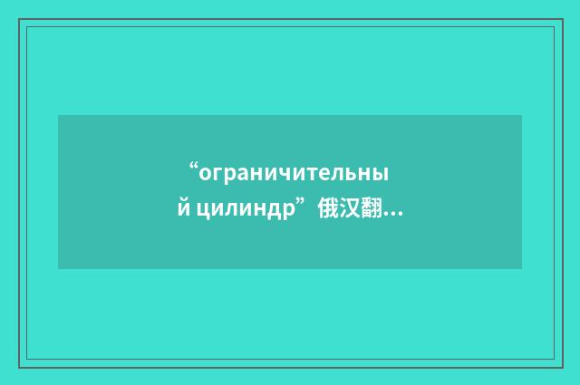 “ограничительный цилиндр”俄汉翻译