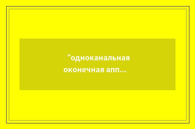 “одноканальная оконечная аппаратура телекодовой связи”俄汉翻译