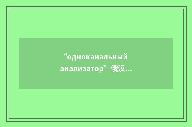 “одноканальный анализатор”俄汉翻译