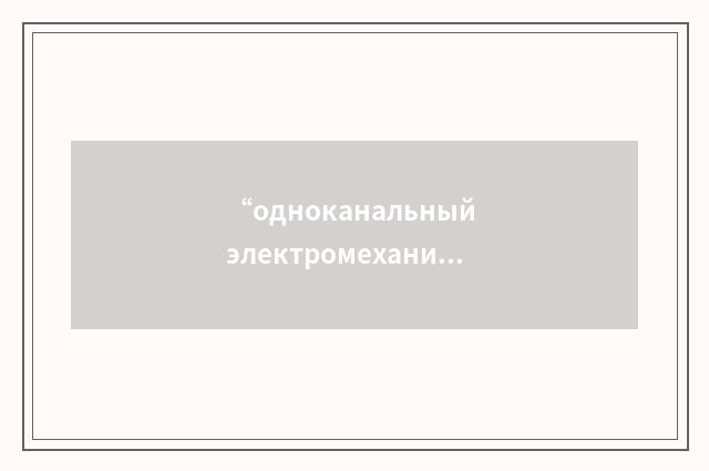 “одноканальный электромеханизм”俄汉翻译