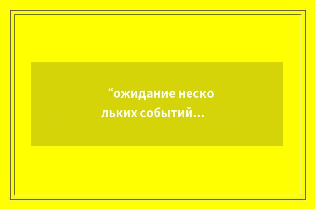 “ожидание нескольких событий”俄汉翻译