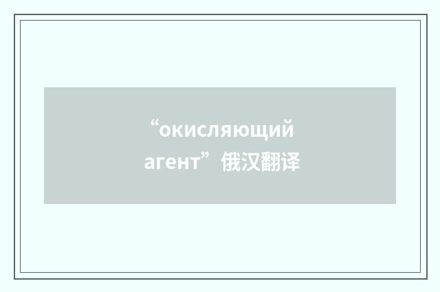 “окисляющий агент”俄汉翻译