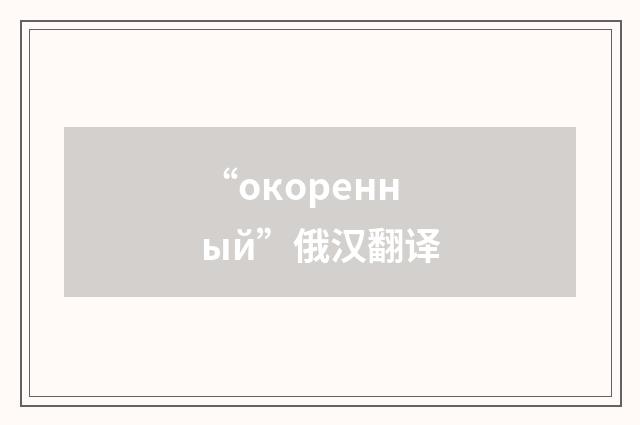 “окоренный”俄汉翻译