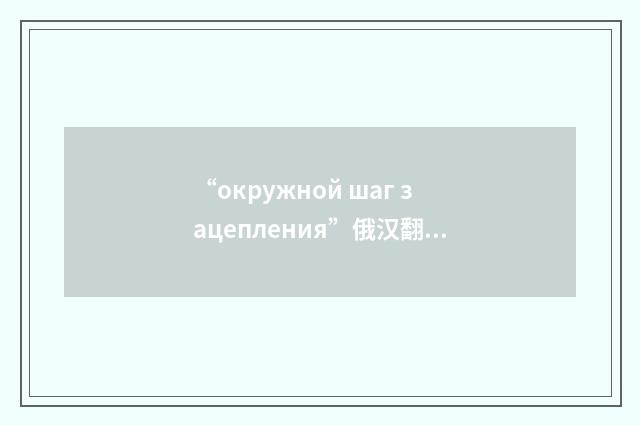 “окружной шаг зацепления”俄汉翻译
