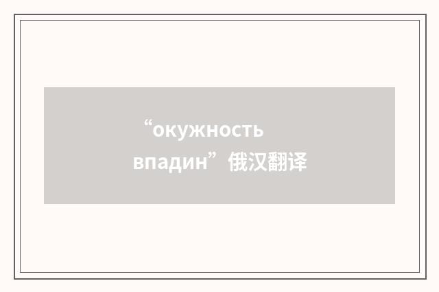 “окужность впадин”俄汉翻译