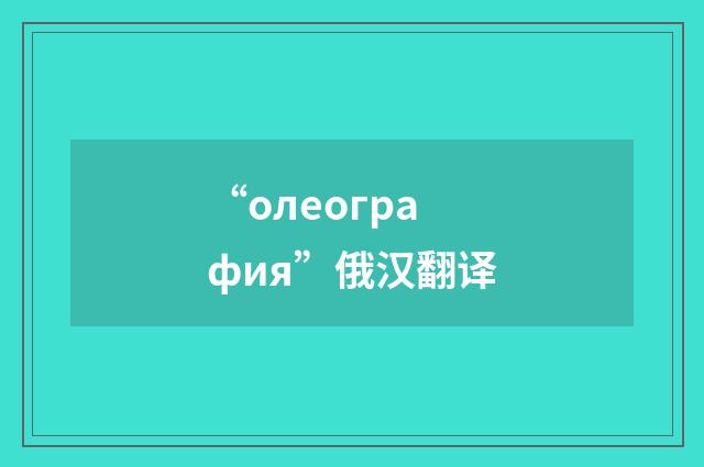 “олеография”俄汉翻译